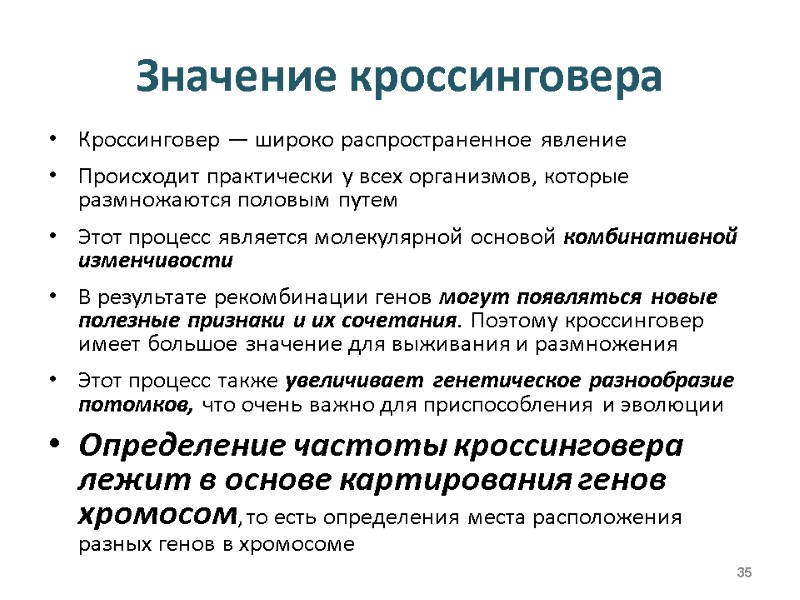 Значение кроссинговера Кроссинговер — широко распространенное явление Происходит практически у всех организмов, которые размножаются